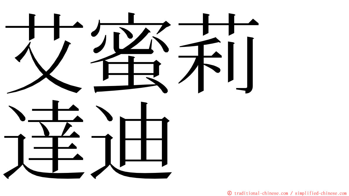 艾蜜莉　達迪 ming font